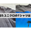 半年間毎日着用したユニクロのTシャツはどうなる？