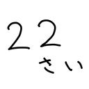 22歳からお絵描き頑張る！