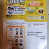 【20/06/30】イオン　チーズフェア　【レシ/はがき＊ＷＥＢ】