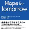 SAPジャパン社員+パートナー企業の方が執筆した「Hope for tomorrowー進化するデジタルトランスフォーメーションー」が発売されました