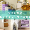 ポップインテリアでつくる私らしい部屋｜アメリカン・レトロ・カラフルの3スタイルとおすすめアイテムまとめ