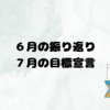 ６月の振り返りと７月の目標宣言