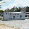 山登り・ハイクの愉しみ