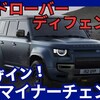 【新型ディフェンダー】マイナーチェンジ「新デザイン&大画面化、PHEV追加！」2025年7月15日日本発売！