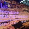 team lab☆チームラボ未来の遊園地＠広州。自分が作品の一部を作れるのが面白い！