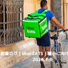 副業ログ｜UberEATS｜縮小に向けて Vo.8