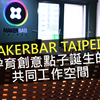 MakerBar Taipei -  孕育創意點子誕生的共同工作空間