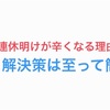 連休明けが辛い？会社に行きたくない？『原因と解決策』