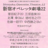 「新宿オペレッタ劇場＃22」＠新宿文化センター（小）