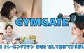 話題の美容・高価家電がGYMGATEで「買う前に試せる！」ヤーマン・リファもOK