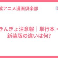 きんぎょ注意報｜単行本・新装版の違いは何?