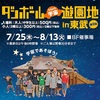 【イベント情報】7月25日(木)～8月13日(火) ＃東武百貨店『 第2回 ＃ダンボール宇宙遊園地 in 東武』