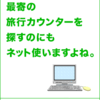 ピンチ！名古屋でホテルが取れない時の名古屋へのアクセス便利なエリア5選