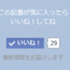 記事下にFacebookいいねのボタンをつけました