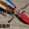【アブディール】色の付いたルアーカスタムパーツ「アルミ製カラーブレードセット」通販サイト入荷！