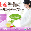 産前・産後のママと赤ちゃんを応援するハーブティー【AMOMA】