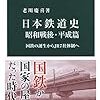 1367老川慶喜著『日本鉄道史——昭和戦後・平成篇——』