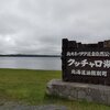 北海道2nd_クッチャロ湖キャンプ