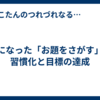 没になった「お題をさがす」：習慣化と目標の達成