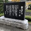 早速札幌創生スクエアの写真を撮っていると、傍に誰にも振り向かれない石碑があるではないですか!