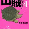 『山賊ダイアリー』　岡本健太郎著　 重要なのは再生産可能な資源をベースに構築される手応えの連鎖（=共同体）の再構築とグローバル経済からの独立だ