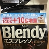 今日からNEWコーヒー！味の素AGF『Blendy（ブレンディ）エスプレッソ』を飲んでみた！