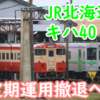 JR北海道 キハ40 2026年改正で定期運用終了報道 日高線と室蘭線で活躍中