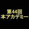 第44回 日本アカデミー賞