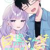 「目黒さんは初めてじゃない」11（新刊）（完結）