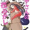 「マヤさんの夜ふかし ２」(Kindle版)