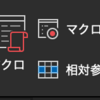 VBAを使ってのあれやこれや