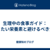 生理中の食事ガイド：摂りたい栄養素と避けるべき食品