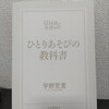 【読書日記】2023.5.8(月)『ひとりあそびの教科書』(宇野常寛)、後ろ向きにダッシュすること