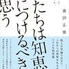 今年、買って良かったと思ったビジネス書は？『賢者は幸福ではなく信頼を選ぶ』『幸せがずっと続く12の行動習慣』