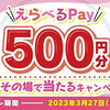 エースコック｜えらべるPay5,000名様に500円分抽選でその場で当たる!!プレゼントキャンペーン