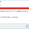 Windows 10 システムイメージの作成 ～ バックアップに失敗しました 0x807800C5, 0x80780081