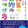 【人生の目的の見つけ方】とはどんな本か？