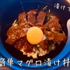 【 漬けておくだけ！ 】★簡単★マグロ漬け丼。