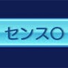 センス＝考え方