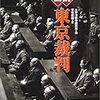 平塚 柾緒　「図説　東京裁判」