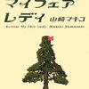 「今週のお題：2009年秋の読書」