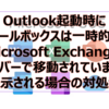 【Microsoft365参考書】Outlook起動時に"メールボックスは一時的に Microsoft Exchange サーバーで移動されています"と表示される場合の対処法