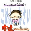 今年の個展 Shisen's World について