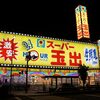 まいど大阪弾丸４：二度漬けはダメと言ってるでしょ