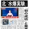 北朝鮮の「水爆実験成功」で思ったこと