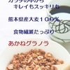 素晴らしい一日の始まりは朝食から！グラノーラ：「あかねグラノラ 大麦メイプル」