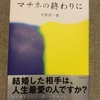 『マチネの終わりに』　平野啓一郎　毎日新聞出版