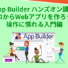 【App Builder ハンズオン講座】ゼロからWebアプリを作ろう！操作に慣れる入門編