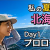 【北海道11日間ひとり旅】いざ突撃！憧れの利尻島へ-Day1