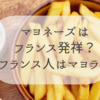 【フランス発祥？】マヨネーズが欠かせないフランス生活